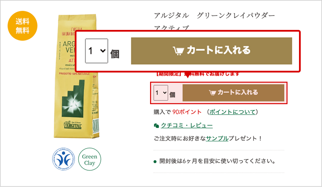 1. 製品を買い物カゴにいれる