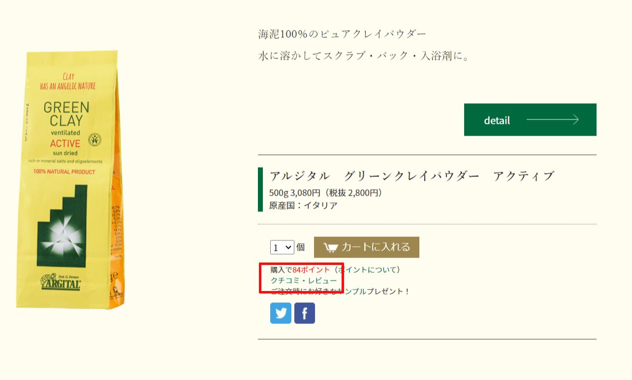 クチコミ・レビューを閲覧したい製品のカート内にある「クチコミ・レビュー」をクリックしてください。