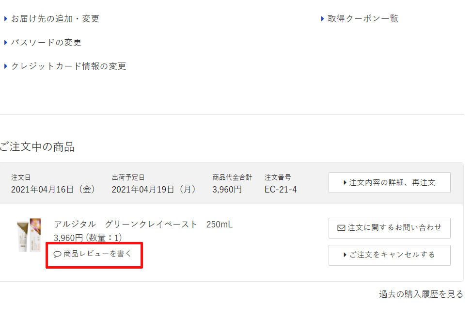 ご注文履歴からクチコミ・レビューを投稿していただけます。