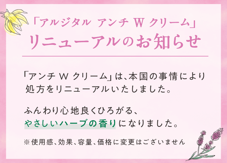 アルジタル アンチW クリーム リニューアルのお知らせ