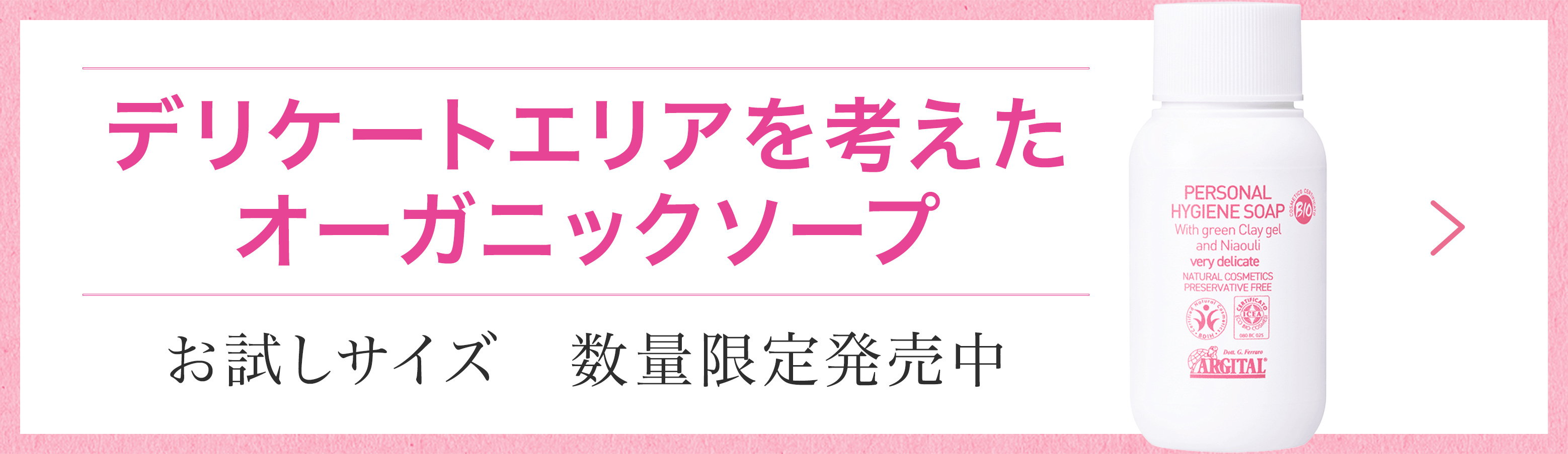 デリケートエリアを考えたオーガニックソープ お試しサイズ　数量限定発売中