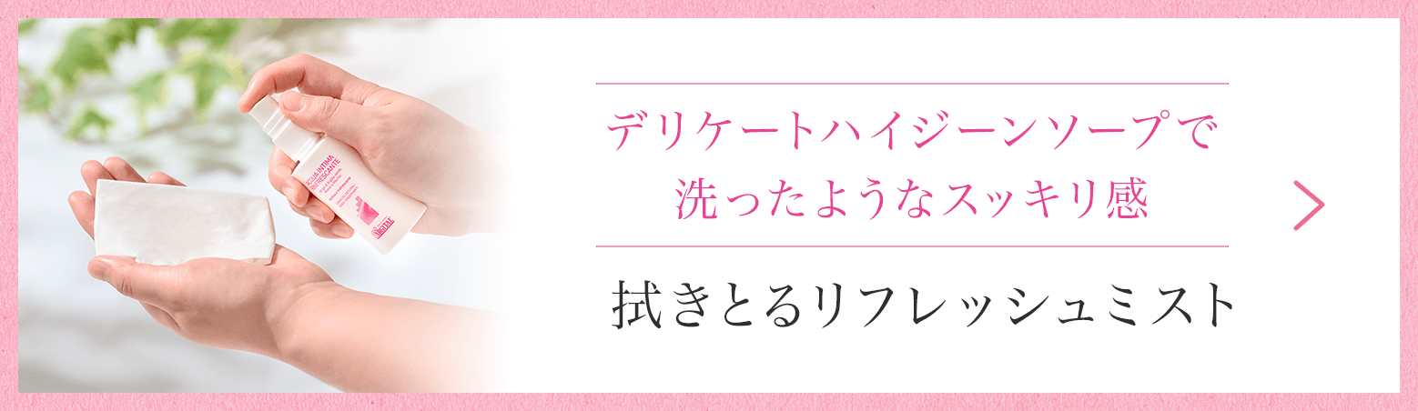 デリケートハイジーンクリアミスト