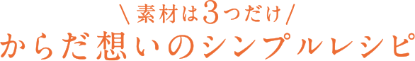 素材は3つだけ からだ想いのシンプルレシピ