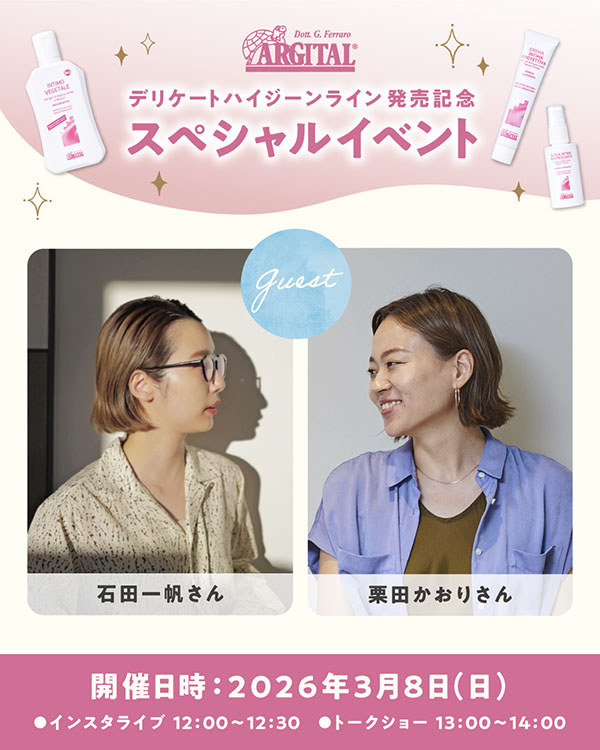 アルジタル　デリケートハイジーンライン発売記念スペシャルイベントのお知らせ